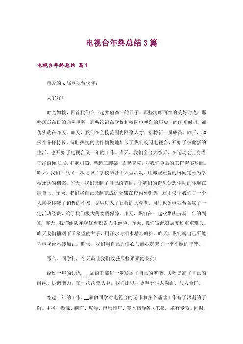 电视台年终总结3篇