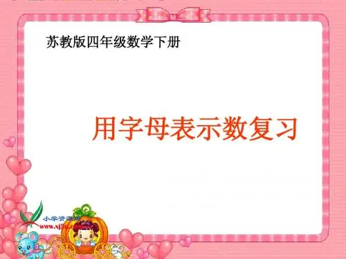 苏教版数学四年级下册《用字母表示数》PPT课件