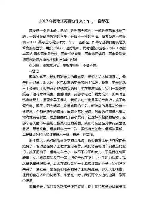 2017年高考江苏满分作文：车，一直都在
