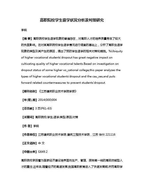 高职院校学生退学状况分析及对策研究