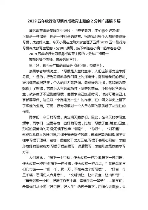 2019五年级行为习惯养成教育主题的2分钟广播稿5篇