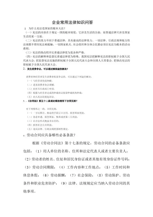 企业常用法律知识问答