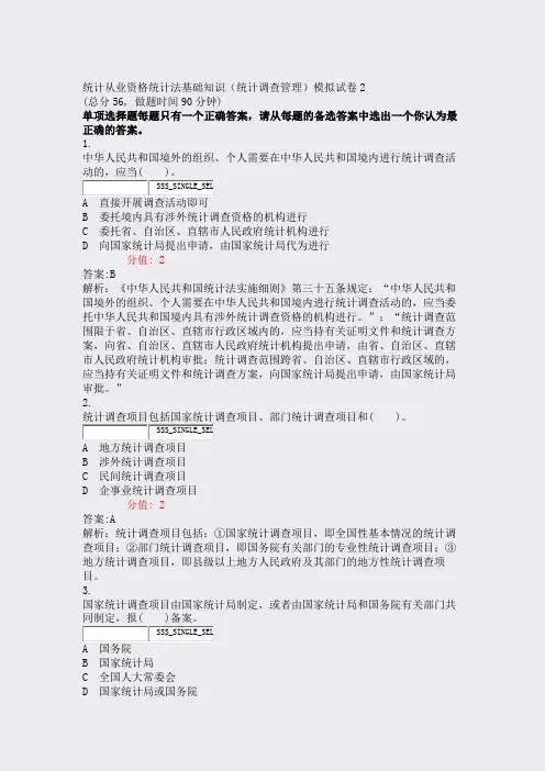 统计从业资格统计法基础知识统计调查管理模拟试卷2_真题(含答案与解析)-交互