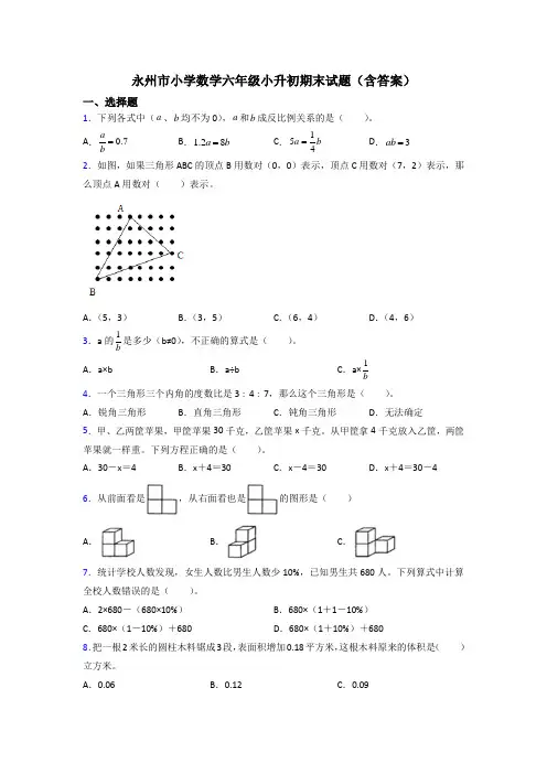 永州市小学数学六年级小升初期末试题(含答案)
