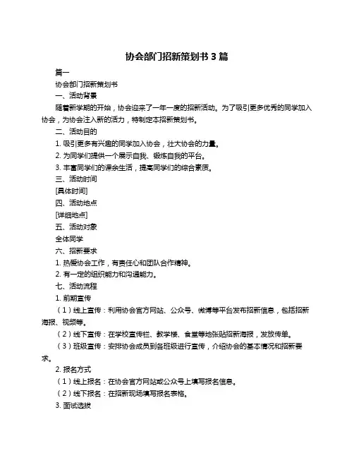 协会部门招新策划书3篇