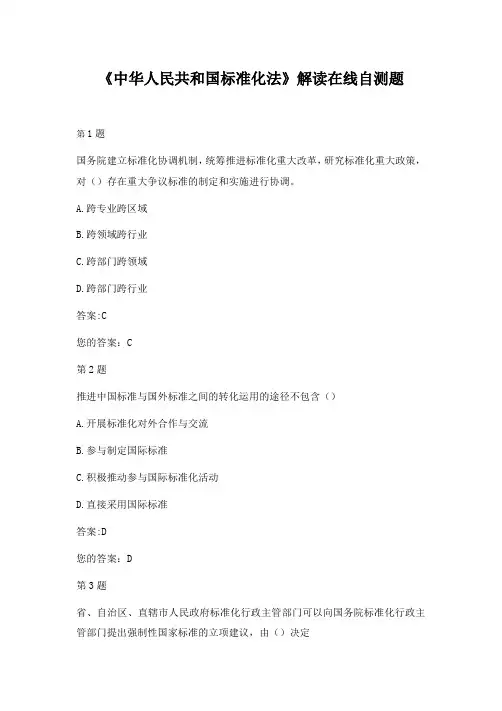 《中华人民共和国标准化法》解读在线自测题