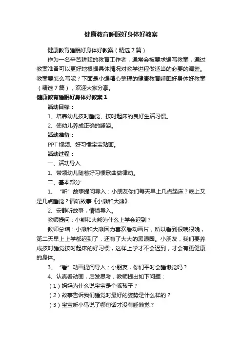 健康教育睡眠好身体好教案（精选7篇）