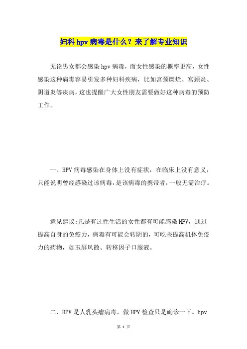 妇科hpv病毒是什么？来了解专业知识