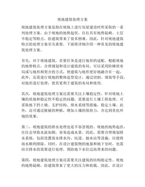 坡地建筑处理方案