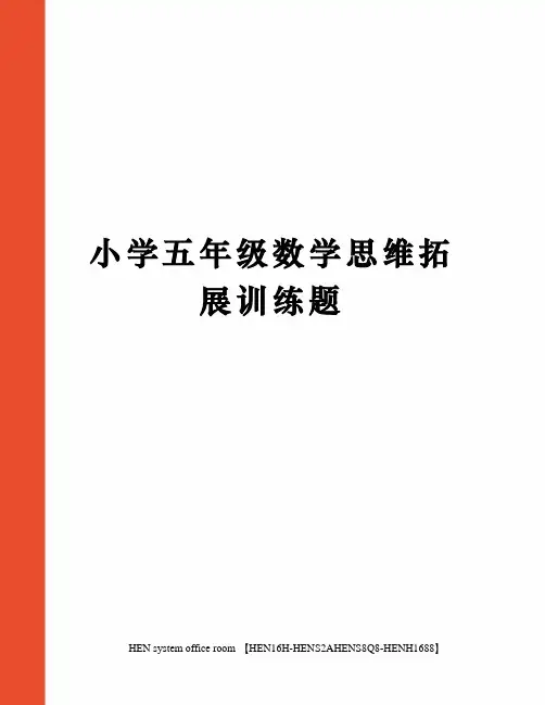 小学五年级数学思维拓展训练题完整版