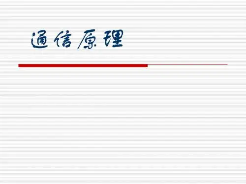 《通信原理》培训PPT课件第一章