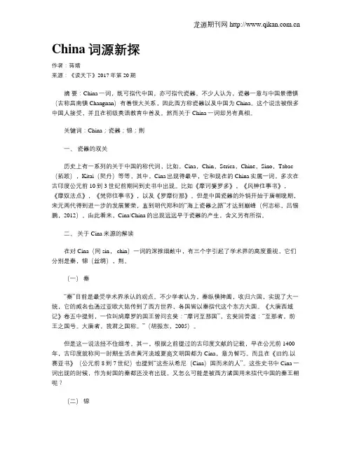 China词源新探