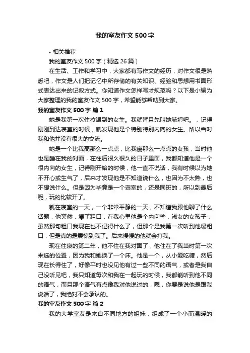 我的室友作文500字