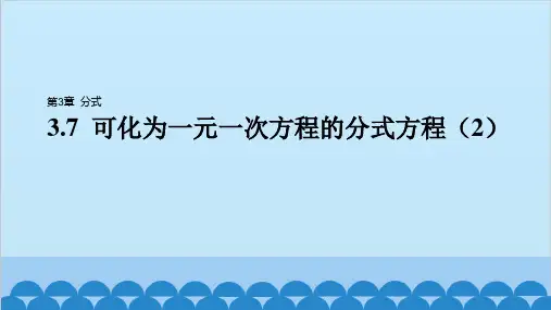 青岛版数学八年级上册 3.7 可化为一元一次方程的分式方程(2)课件