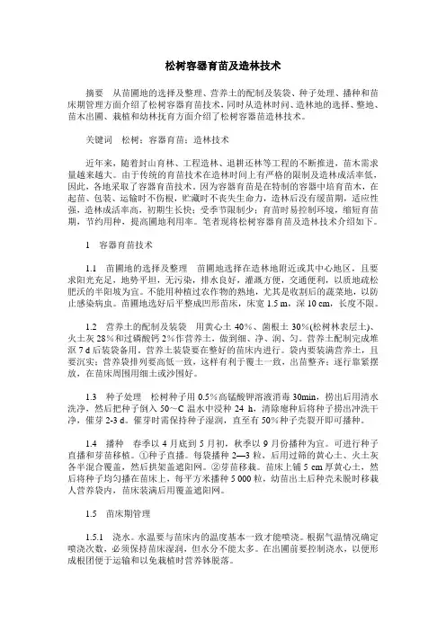 松树容器育苗及造林技术