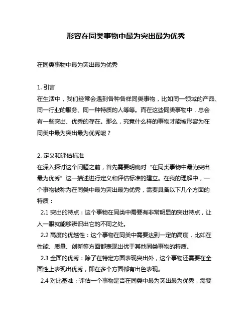 形容在同类事物中最为突出最为优秀