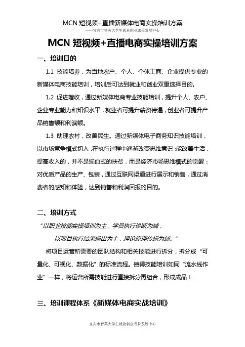 MCN新媒体电商实操培训方案