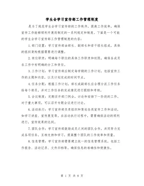 学生会学习宣传部工作管理制度（四篇）