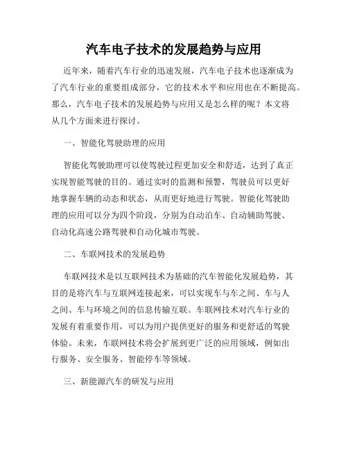 汽车电子技术的发展趋势与应用