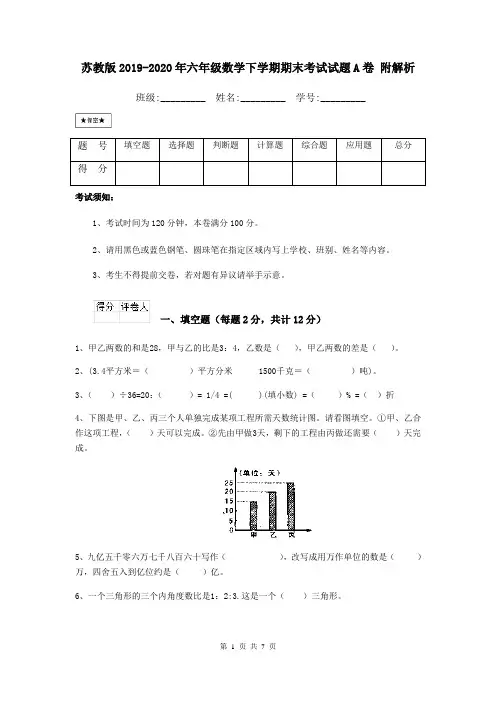 苏教版2019-2020年六年级数学下学期期末考试试题A卷 附解析