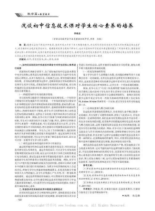 浅谈初中信息技术课对学生核心素养的培养
