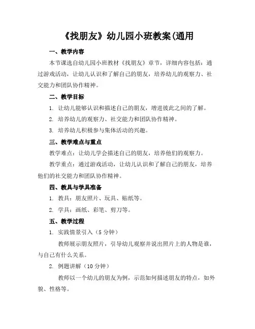 《找朋友》幼儿园小班教案(通用