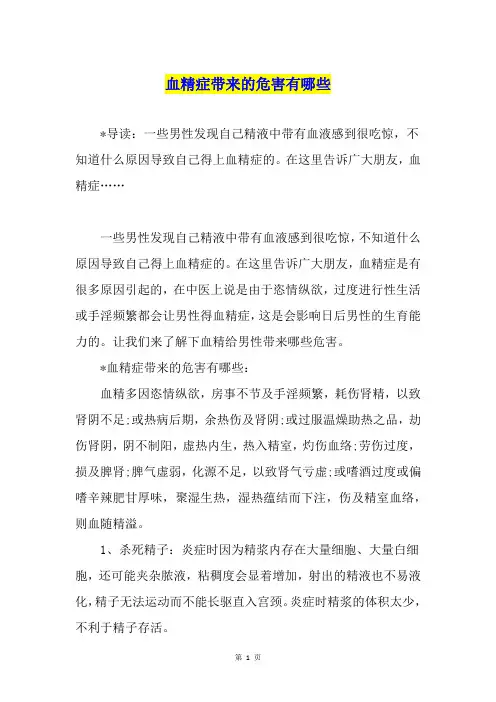 血精症带来的危害有哪些