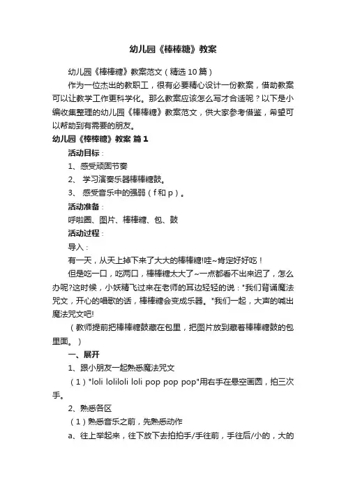 幼儿园《棒棒糖》教案范文（精选10篇）