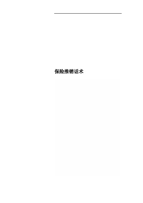 保险推销话术