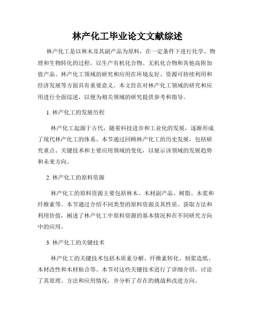 林产化工毕业论文文献综述