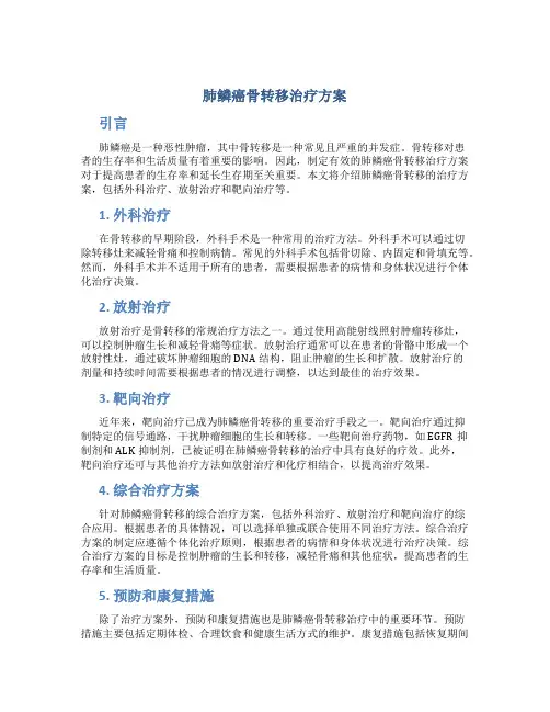 肺鳞癌骨转移治疗方案