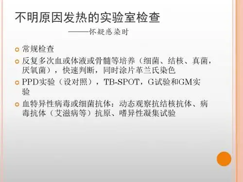 不明原因发热的实验室诊断