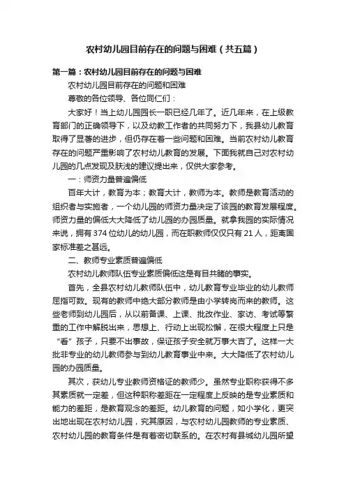 农村幼儿园目前存在的问题与困难（共五篇）