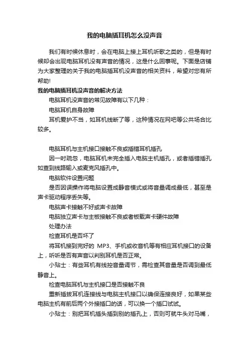 我的电脑插耳机怎么没声音