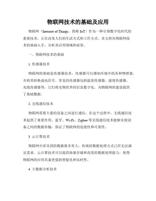物联网技术的基础及应用