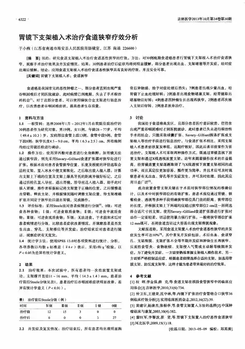 胃镜下支架植入术治疗食道狭窄疗效分析