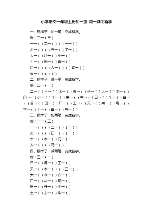 小学语文一年级上册加一加-减一减变新字