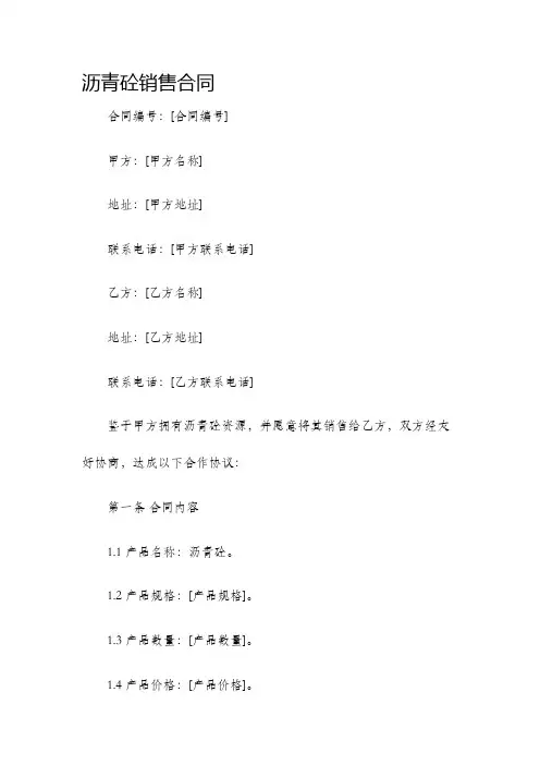 沥青砼销售合同