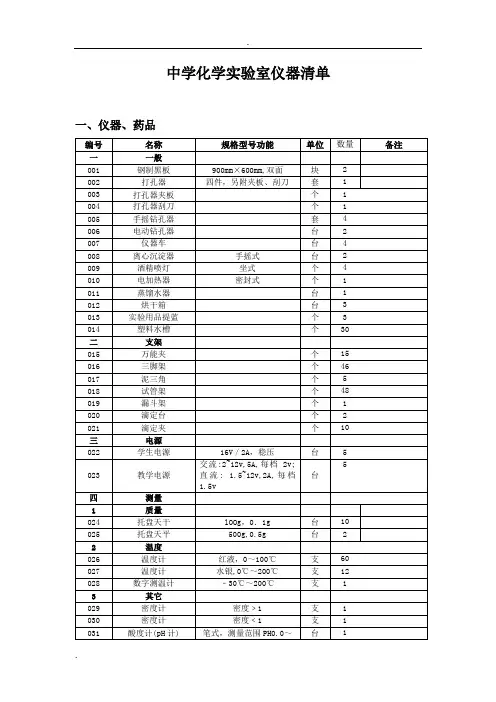中学化学实验室仪器清单