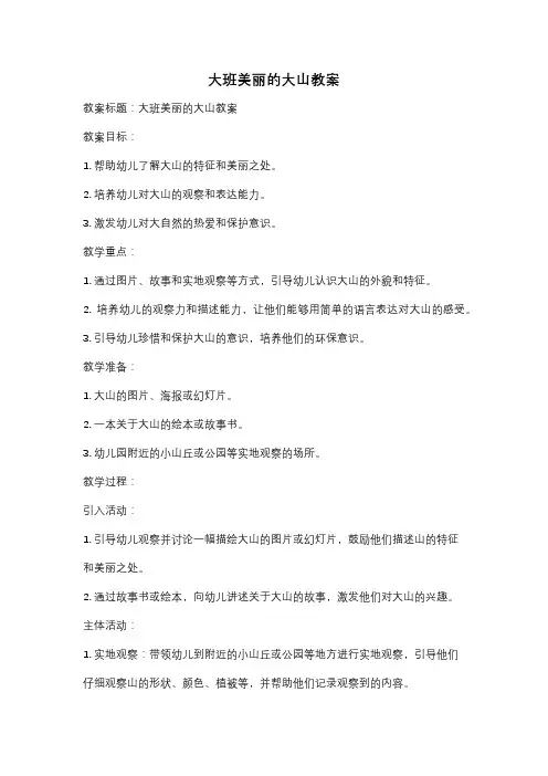 大班美丽的大山教案