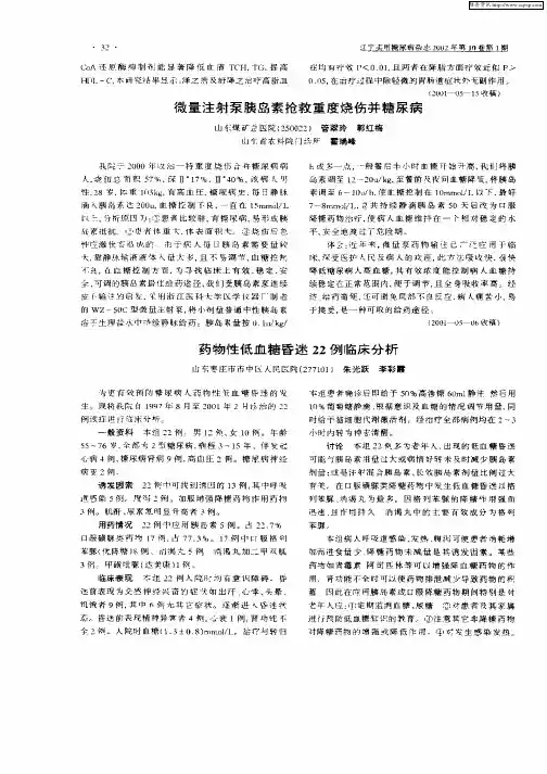 微量注射泵胰岛素抢救重度烧伤并糖尿病