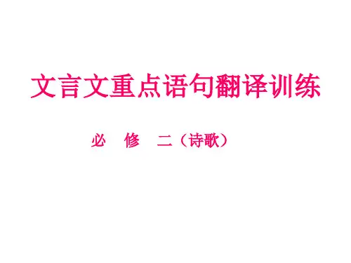 人教版必修二文言文重点语句翻译训练.