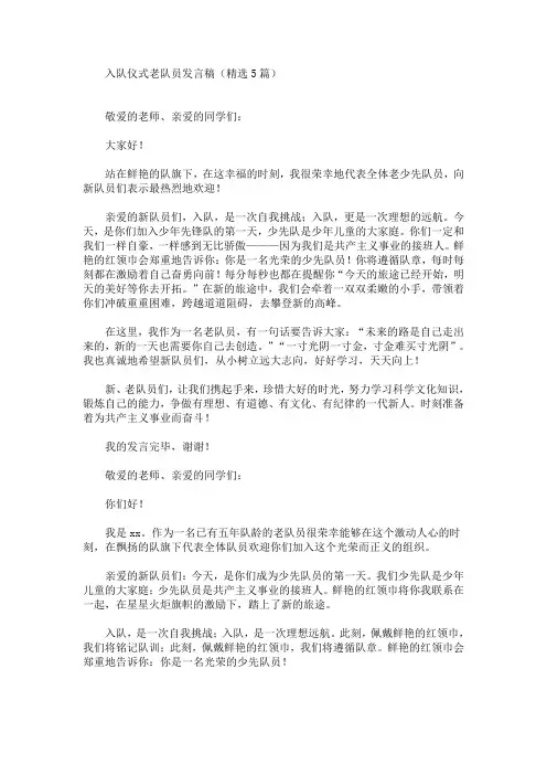 最新入队仪式老队员发言稿