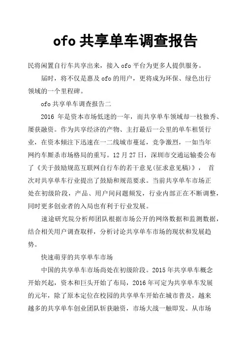 ofo共享单车调查报告