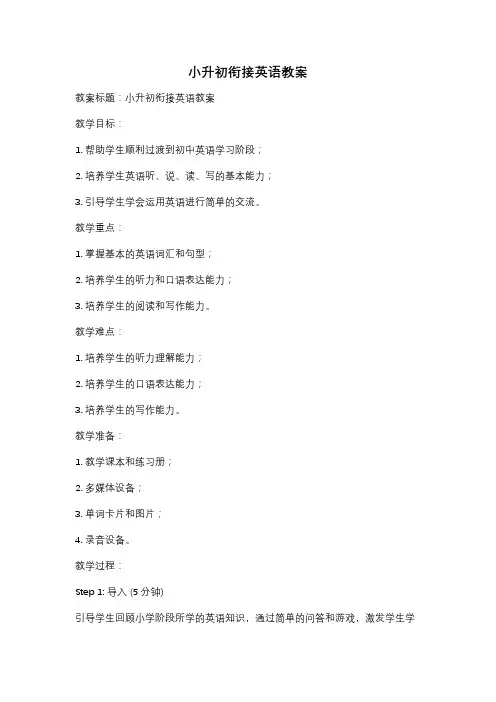 小升初衔接英语教案