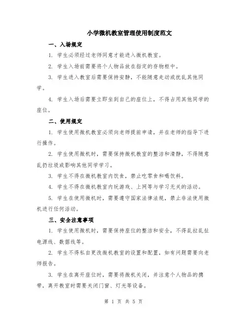 小学微机教室管理使用制度范文（二篇）