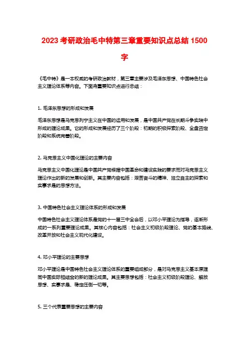2023考研政治毛中特第三章重要知识点总结