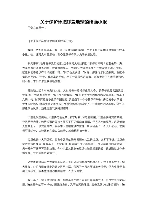 关于保护环境珍爱地球的绘画小报