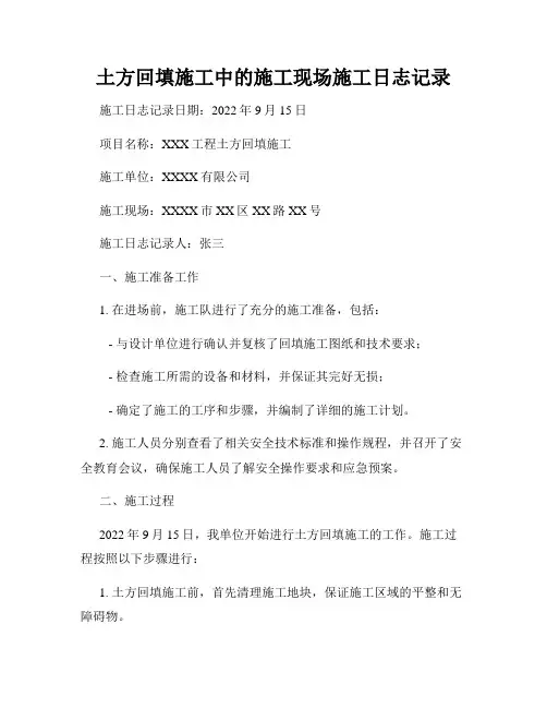 土方回填施工中的施工现场施工日志记录