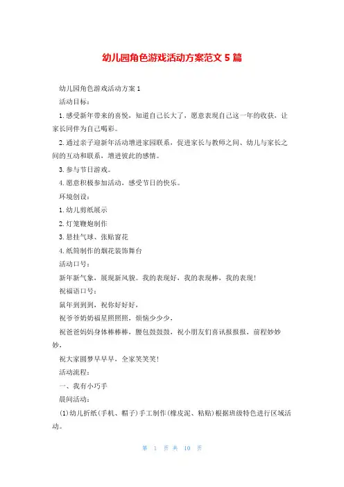幼儿园角色游戏活动方案范文5篇